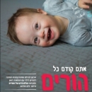 Seeach Sod&#039;s &quot;Legadlam&quot; Program Opens Support Groups for Parents of Children with Down Syndrome